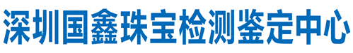 深圳国鑫珠宝检测鉴定中心