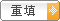 重新填写